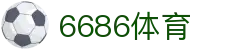 6686体育 - 全网最生动的体育赛事新闻资讯平台